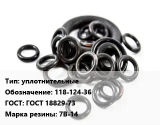 Кольцо РТИ уплотнительные 118-124-36 ГОСТ: ГОСТ 18829-73 7В-14